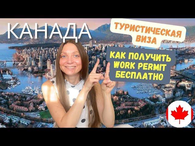 Туристическая виза в Канаду, work permit бесплатно! CUAET