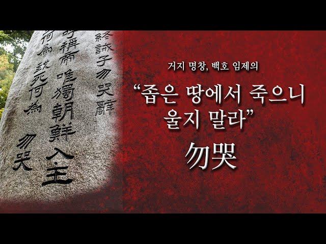 [전기수] 10. 거지 명창 임제의 "울지 말라"