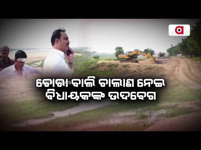 ଚୋରା ବାଲି ଚାଲାଣ ନେଇ ବିଧାୟକଙ୍କ ଉଦବେଗ | Jagatsinghpur Sand Mafia