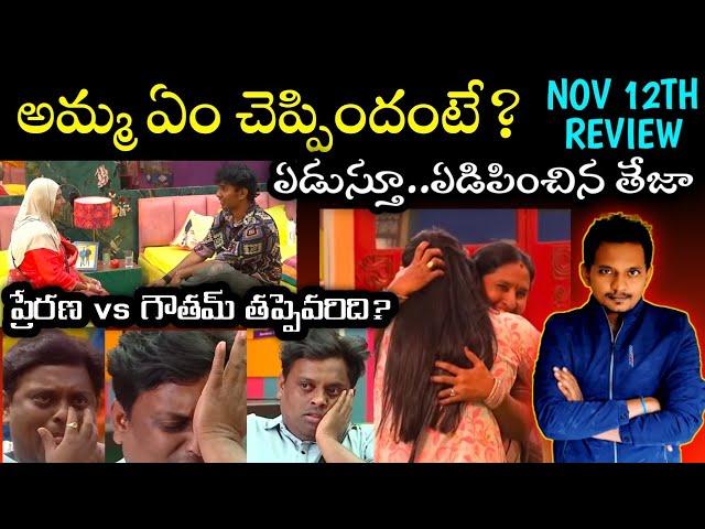 NOV 12TH EP REVIEW BY SRINU65 | FAMILY WEEK DAY 1 | BIGG BOSS TELUGU 8 |