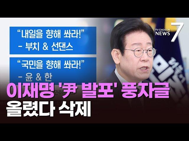 무안 참사났는데…이재명 '尹발포' 풍자글 올렸다 삭제·與 김상욱도 '정쟁글' [뉴스7]