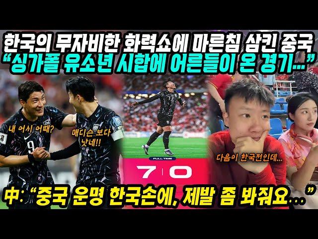 월드컵예선 중국반응│한국 vs 싱가포르 7-0 한국 무자비한 화력쇼 펼쳤다│이제 중국의 운명은 한국의 손에.. 봐주겠지?│월드컵탈락 일보직전, 희망을 잡고 있는 중국│중국어로[路]