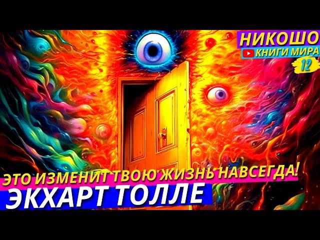 Полная Трансформация Жизни За Одну Ночь! l НИКОШО и Экхарт Толле