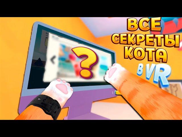 ВСЕ СЕКРЕТЫ КОТА В ВР ( I Am Cat VR )