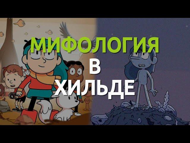 Мифологические корни мультсериала Хильда