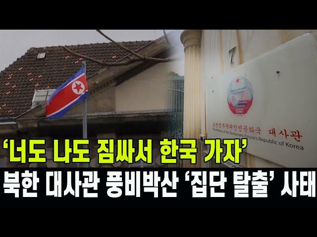 [특집] 해외 북한 대사관 사상 초유 사태 '집단 탈출'