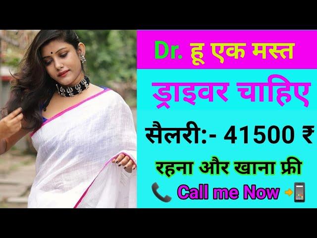 ड्राइवर की नौकरी चाहिए | सैलरी 41500 ₹ | driver job 2020 | online job profile | Unik Paras