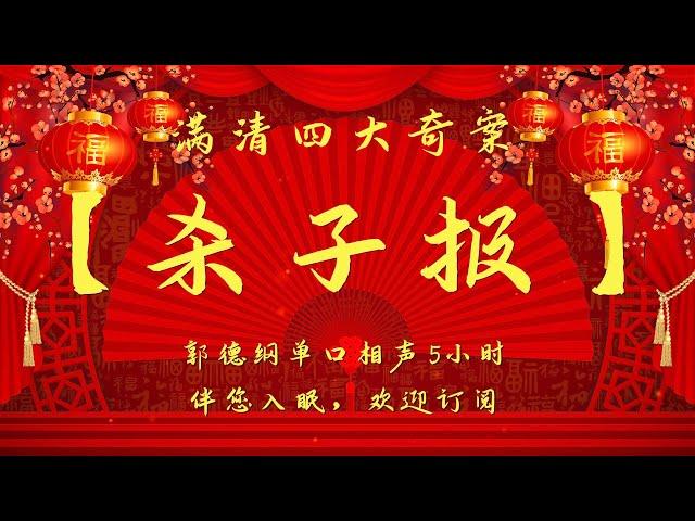 郭德纲单口相声｜【杀子报】｜5小时