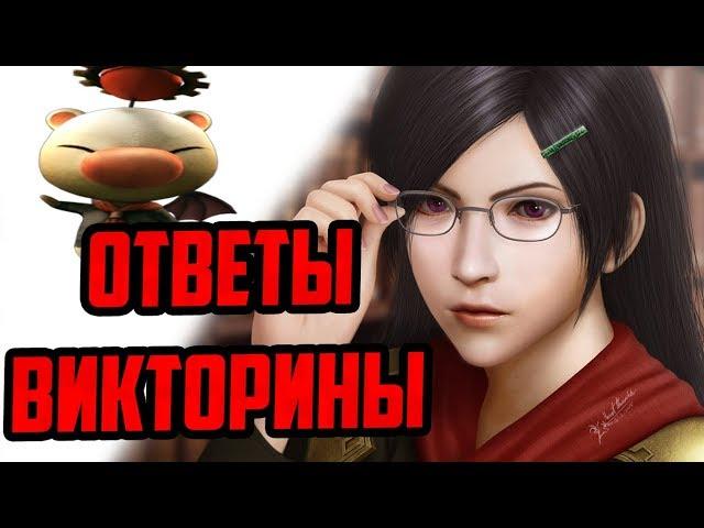 ГАЙД ВИКТОРИНА + ОТВЕТЫ  Final Fantasy Awakening , Final Fantasy Пробуждение