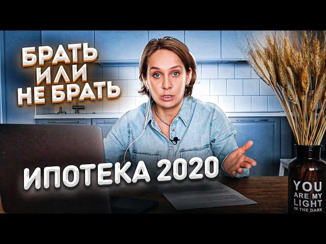 Льготная ипотека под 6,5% заканчивается. Стоит ли брать ипотеку в 2020 г.? Отвечаю на ваши вопросы