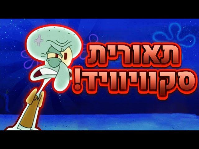 בובספוג תאורית סקווידוויד!! ( הסוד האפל! )