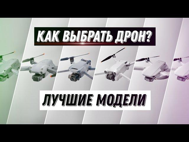 Как выбрать дрон DJI? Лучшие модели в 2022!