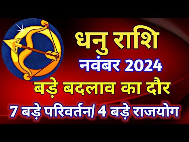 धनु राशि राशिफल नवंबर 2024/DHANU PREDICTIONS NOVEMBER 2024/SAGITTARIUS HOROSCOPE NOVEMBER 2024