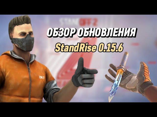 ОБЗОР ОБНОВЛЕНИЯ ПРИВАТКИ StandRise 0.15.6 | ПРИВАТНЫЙ СЕРВЕР ПО STANDOFF 2 | ПРИВАТКА StandRise