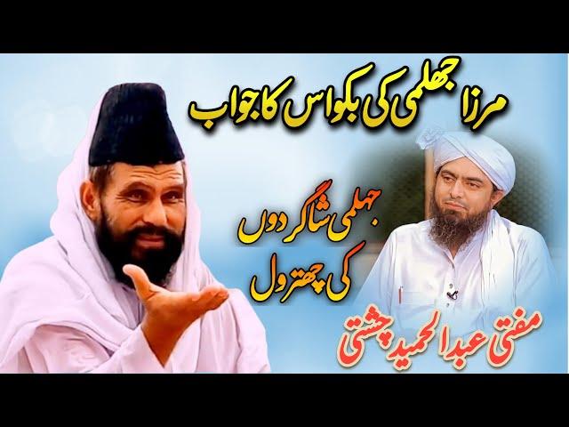 Mufti Abdul Hameed Chishti Reply Engineer Muhammad Ali Mirza|Mubeen Islamic Media|