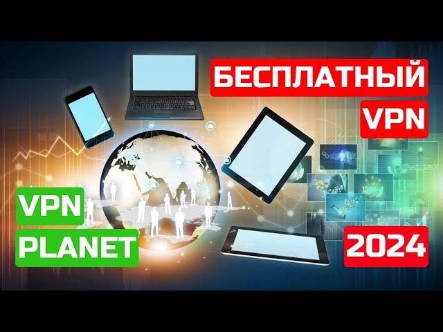 Planet VPN - БЕСПЛАТНЫЙ ТОПчик VPN среди ТОПчиков! 