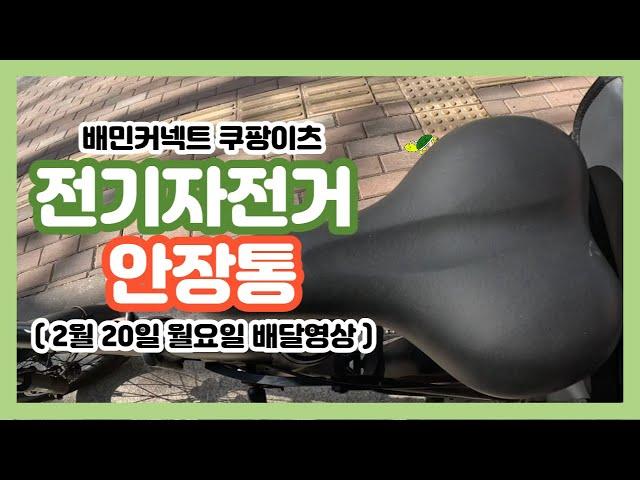 전기자전거 배달 안장통 엉덩이가 아프다면 보세요ㅣ 배민커넥트 쿠팡이츠ㅣ부업 투잡 알바 ㅣ퀄리Q맥스