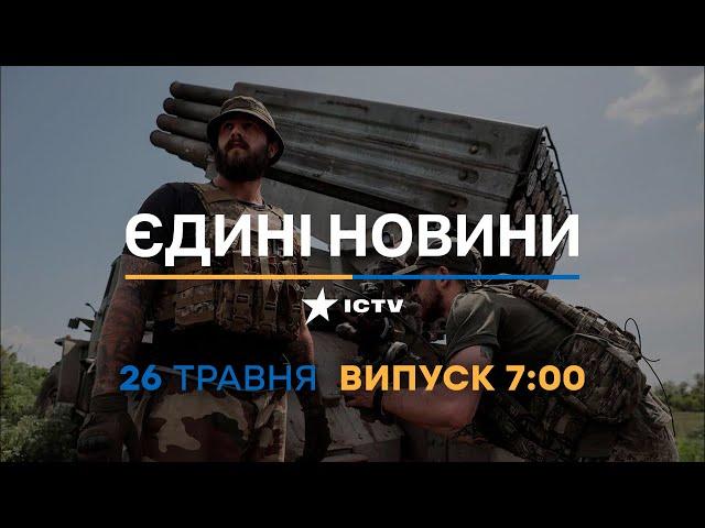 Новини Факти ICTV – випуск новин за 7:00 (26.05.2023)