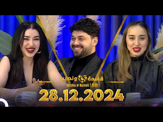 Qesma w Naseeb | PLUS - 28.12.2024 - Chahinaz Khider & Nada Abid