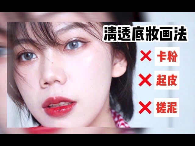 新手零基础底妆教程|告别春夏底妆不服帖！一键拥有清透无暇奶油肌