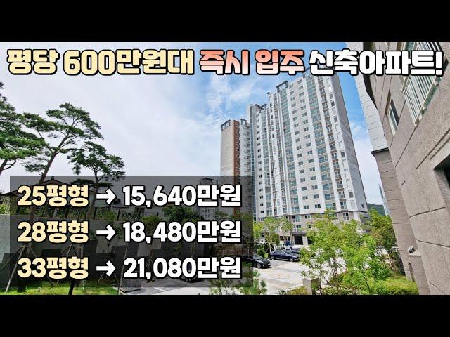 즉시입주 가능한 평당 600만원대 최저가 미분양 신축아파트! 전세 보증금 보다 저렴한 땡처리아파트 경남아너스빌!