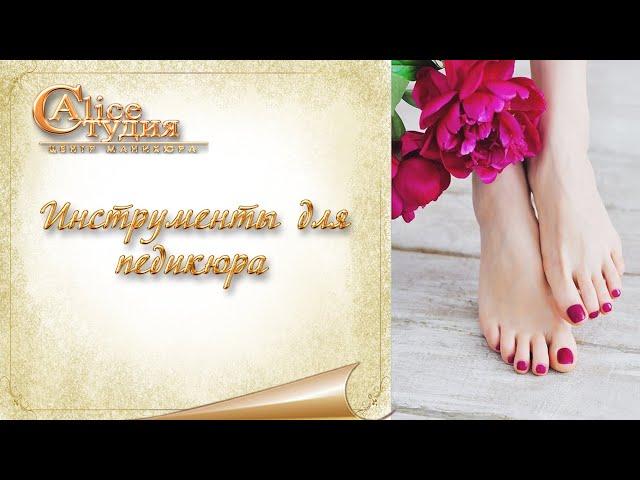 Инструменты для педикюра