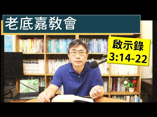 2024.11.25∣活潑的生命∣啟示錄3:14-22 逐節講解∣老底嘉教會