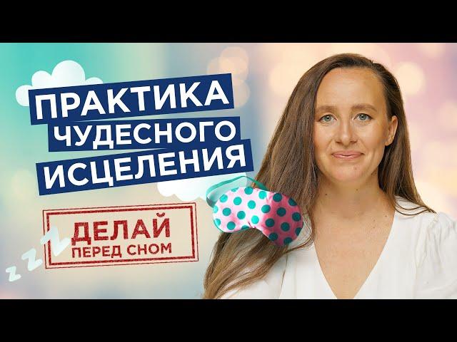 Лучшая Медитация перед сном. Я Самый Счастливый и Здоровый Человек на Планете |Мария Самарина|