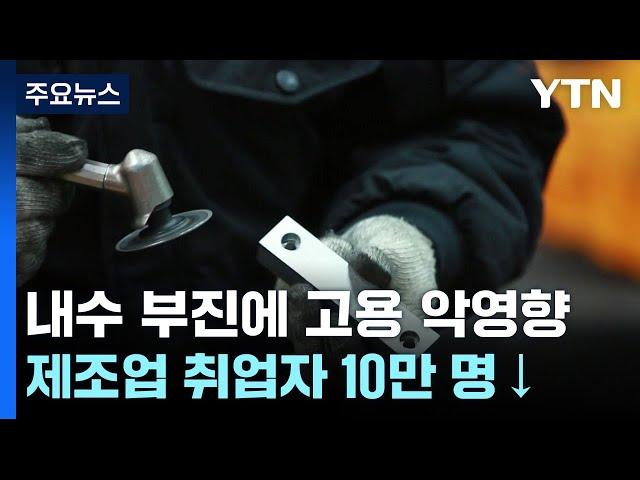 내수 한파에 제조업도 10만 명 감소..."1분기 직접일자리 110만 명 채용" / YTN