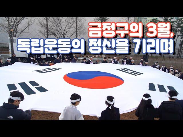 [인싸이드금정 25년 3월호] 금정구의 3월, 독립운동의 정신을 기리며