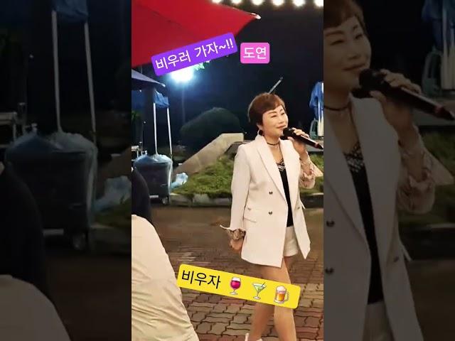#비우자 #이명주 #도연 #단양달맞이포차
