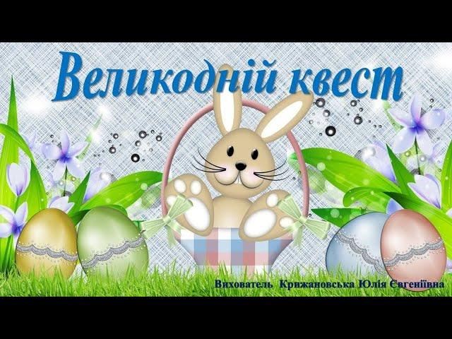 Великодній квест. Середня група