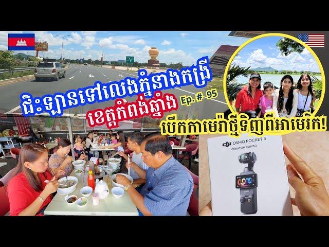 Cambodia Trip  2024 Ep # 95 Road Trip To Phnom Neang Kangrey Kampong Chhnang || ទៅលេងភ្នំនាងកង្រី