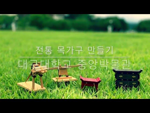 [대구대 중앙박물관_랜선문화교실] 미니어처 목가구 만들기