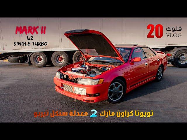 تويوتا مارك 2  معدلة سنكل تيربو / البطل حمودي حلاوه _ Toyota Mark II 1JZ Single Turbo