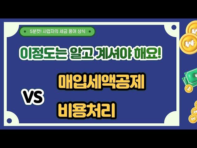 매입세액공제와 비용처리 차이를 알아야 신고를 할 수 있다.