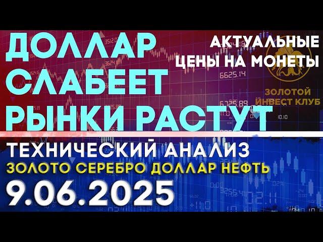 Доллар слабеет, а рынки растут. Анализ рынка золота, серебра, нефти, доллара 09.06.2025 г