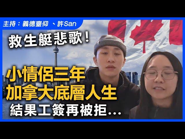 救生艇悲歌！小情侶三年加拿大底層人生，結果工簽再被拒