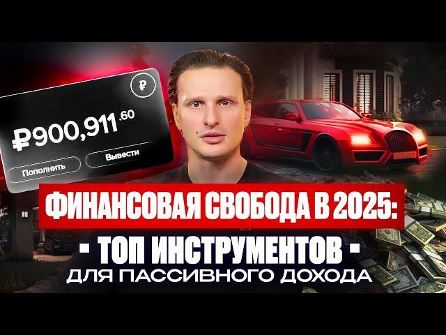 ФИНАНСОВАЯ СВОБОДА В 2025: ТОП инструментов для пассивного дохода