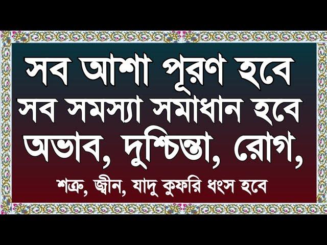 Powerful Ayat Manzil Everyday_ সব আশা পূরণ হবে একটি আমলে ইনশাআল্লাহ। তেলাওয়াত কারী মহিউদ্দিন আহমাদ