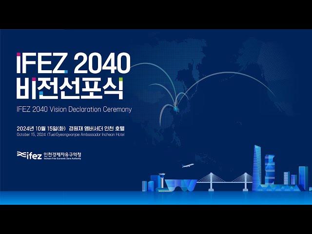 [IFEZ 2040 비전선포식]