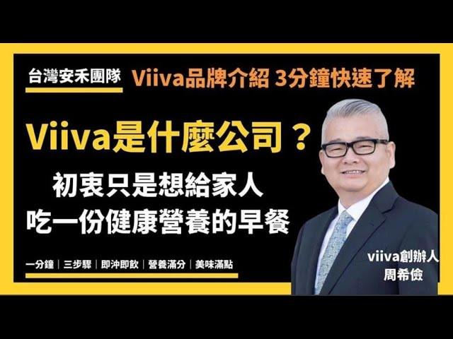 viiva美商惟哇公司三分鐘簡介