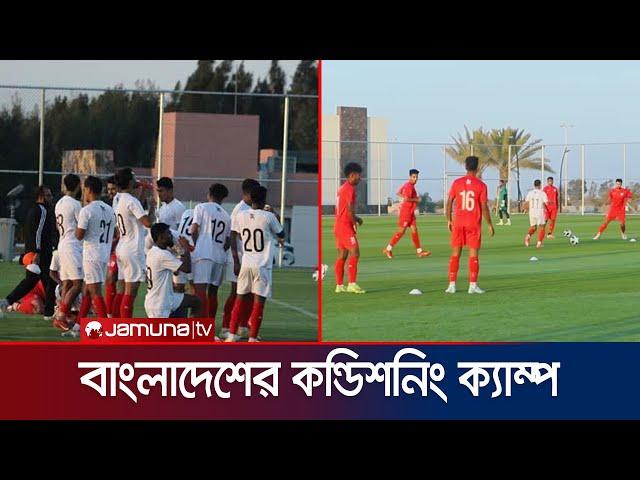 প্রস্তুতি ম্যাচে তাইফের আল ওয়েদাত ক্লাবের বিপক্ষে রাতে মাঠে নামবে বাংলাদেশ | BFF | Jamuna Sports