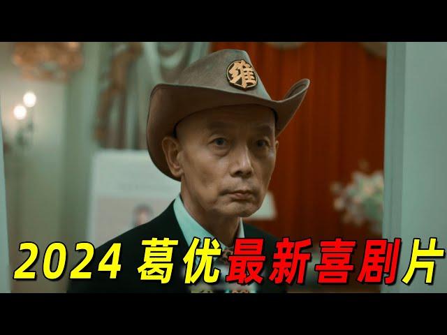 2024最新爆笑喜剧片！“葛优”一夜之间成为网红！几天之后却惨万人嫌弃