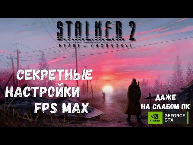 ЛУЧШИЕ НАСТРОЙКИ STALKER 2 | 60+ FPS В S.T.A.L.K.E.R. 2: Heart of Chornobyl