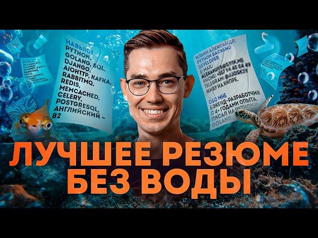 Как сделать идеальное резюме и сопроводительное письмо