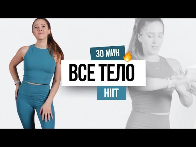 30 МИН HIIT ТРЕНИРОВКА НА ВСЕ ТЕЛО  | без инвентаря | домашняя тренировка