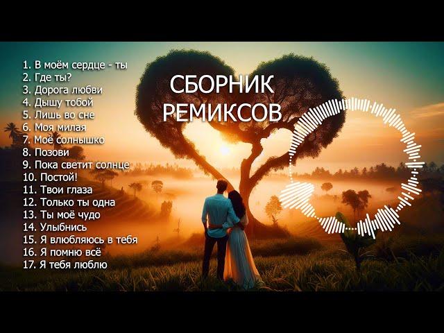 СБОРНИК РЕМИКСОВ песен о любви ️