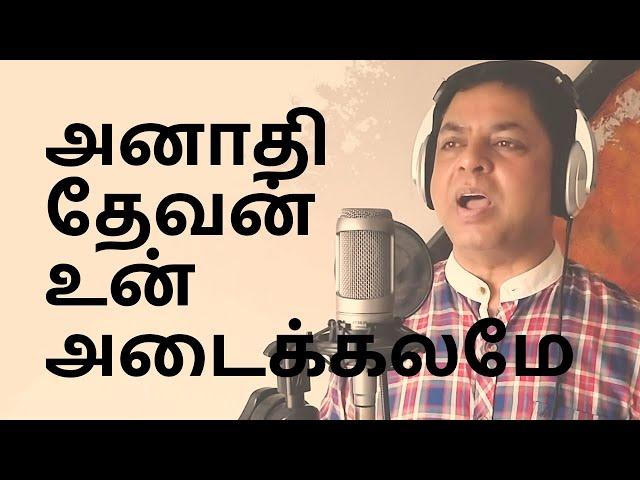 அநாதி தேவன் | Anathi Devan  | Tamil Christian Songs | Sister Sarah Navaroji | James Vasanthan