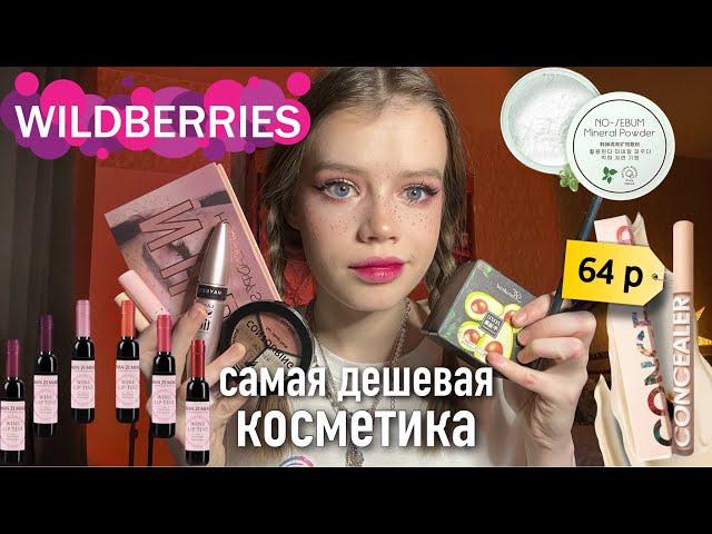 Распаковка дешевой косметики с Wildberries ️ обзор